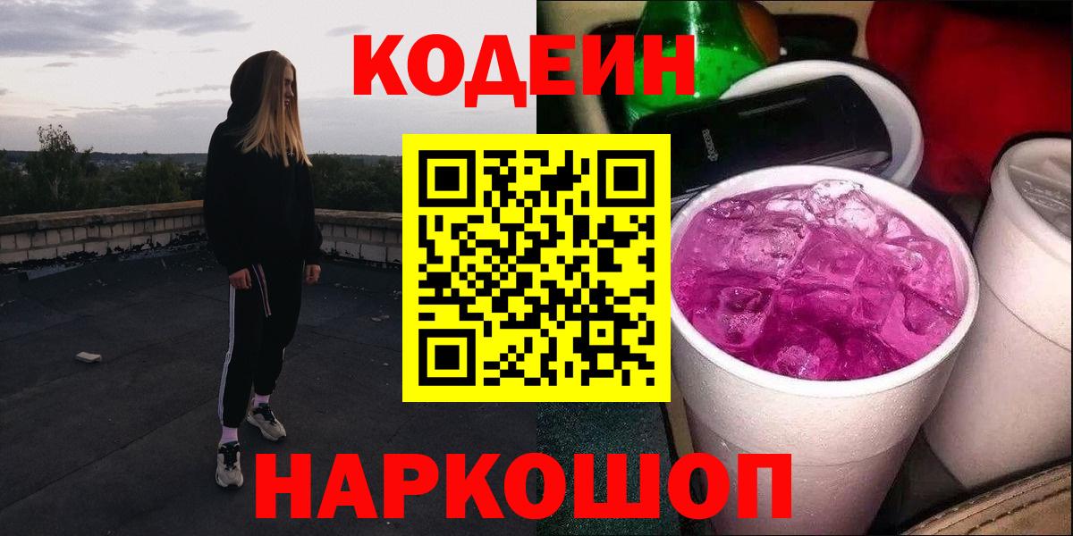Кодеин Purple Drank  Кодеиновый сироп Lean Purple Drank  Вход с VPN  Мурино 